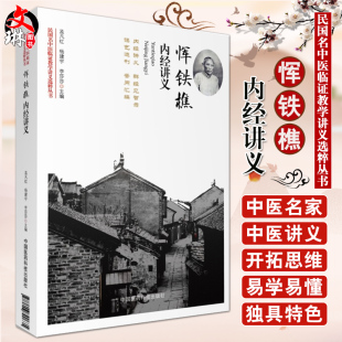 中国医药科技出版 恽铁樵内经讲义 杨建宁等主编 孟凡红 社9787506790635 民国名中医临证教学讲义选粹丛书