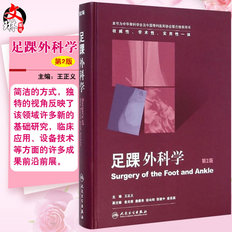 足踝外科学(第2版) 第二版 王正义主编 人民卫生出版社搭配曼氏足踝外科学 临床实用外科手术学书籍手册 9787117198301