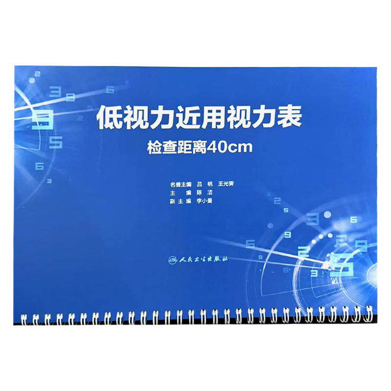 低视力近用视力表 陈洁 面向三个群体 一是视光医生用于低视力患者视力检查 二是社区医生以及体检中心等 三是大众 人民卫生出版社