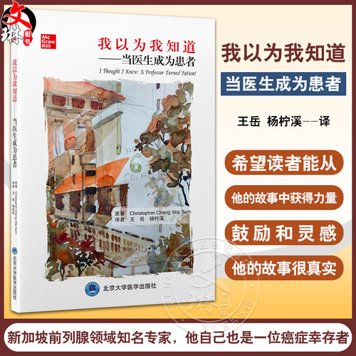 我以为我知道当医生成为患者