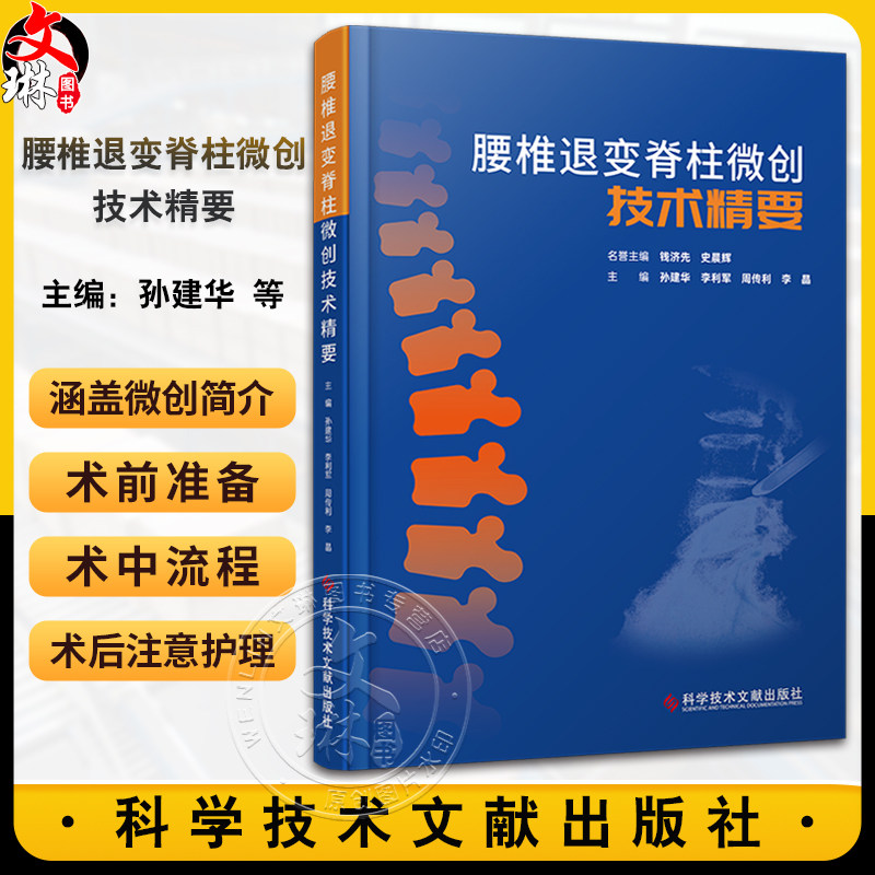 腰椎退变脊柱微创技术精要经皮