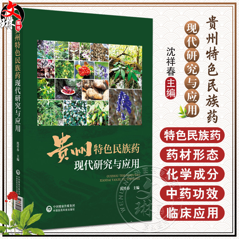 贵州特色民族药现代研究与应用