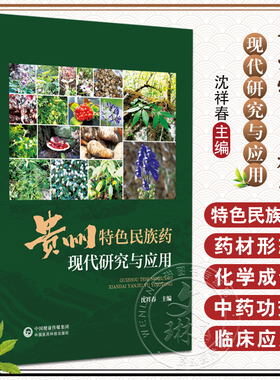 贵州特色民族药现代研究与应用 沈祥春主编 贵州中药民族药现代化三十年创新之路知识 中草药研究9787521445442中国医药科技出版社