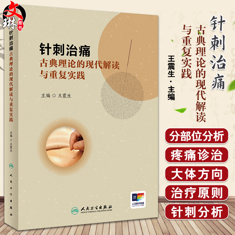 针刺治痛 古典理论的现代解读与重复实践 王震生 中医针刺治疗 疼痛诊治大体方向 临床典型病例分析 人民卫生出版社9787117359238