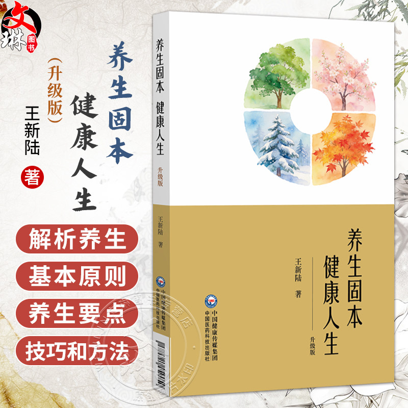 养生固本 健康人生 升级版 王新陆 著 围绕中医养生最根本的“三调养” 书中附有专家养生讲座视频二维码 中国医药科技出版社