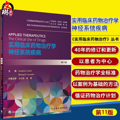 现货 实用临床药物治疗学 神经系统疾病 适合临床医师掌握临床治疗学基本理论 Caroline S Zeind等编 9787117297325人民卫生出版社