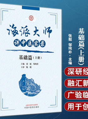海派大师讲中医实录 基础篇 上册 张挺 邹纯朴 名家讲座实录中医经典讲解临床病症疗法 中医学基础 中国中医药出版社9787513279475