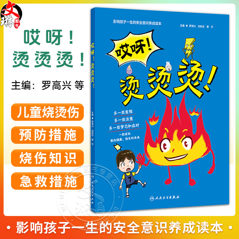 哎呀 烫烫烫 罗高兴 刘秋石 黎宁 让孩子在看书的时候也能动手参与到故事中去 知道家中等及发生烧烫伤后的急救措施人民卫生出版社