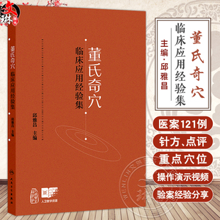 董氏奇穴临床应用经验集 邱雅昌 主编 每案先述病情 后列针方 点评 重点穴位配有操作演示视频 9787117372572 人民卫生出版社