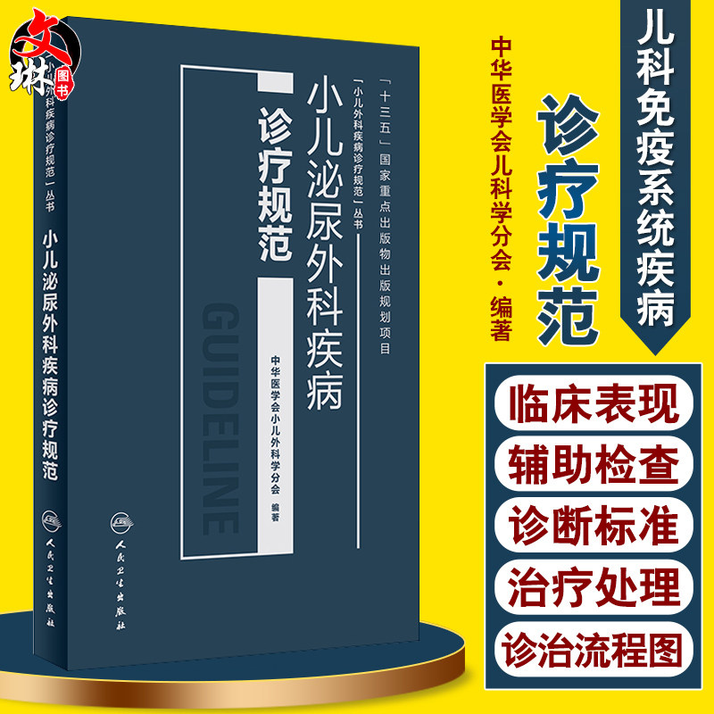 小儿泌尿外科疾病诊疗规范 中华医学会小儿外科学分会编著 人民卫生出版社9787117256087