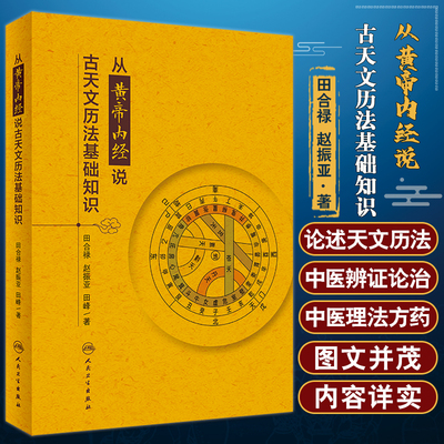 黄帝内经天文历法基础知识