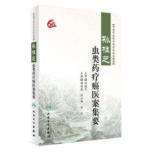 孙桂芝虫类药疗癌医案集要 中国中医科学院名医临证精要 顾恪波 何立丽 吴洁主编 人民卫生出版社9787117243766