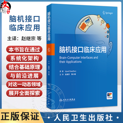 脑机接口临床应用 赵继宗 高小榕 主译 系统梳理了从神经信号采集、预处理、特征提取到临床应用的完整技术路径 人民卫生出版社
