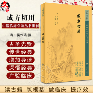 新版 成方切用 中医临床必读丛书重刊 清吴Y仪洛撰 史欣德整理 人民卫生出版社中医经典 中医临床实用书籍 药学古籍 简体横排白文