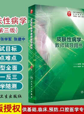 现货 皮肤性病学教师辅导用书 第3版 张学军 张建中 陆前进 九轮教材皮肤病学配套辅导用书 临床医学人民卫生出版社9787117287685