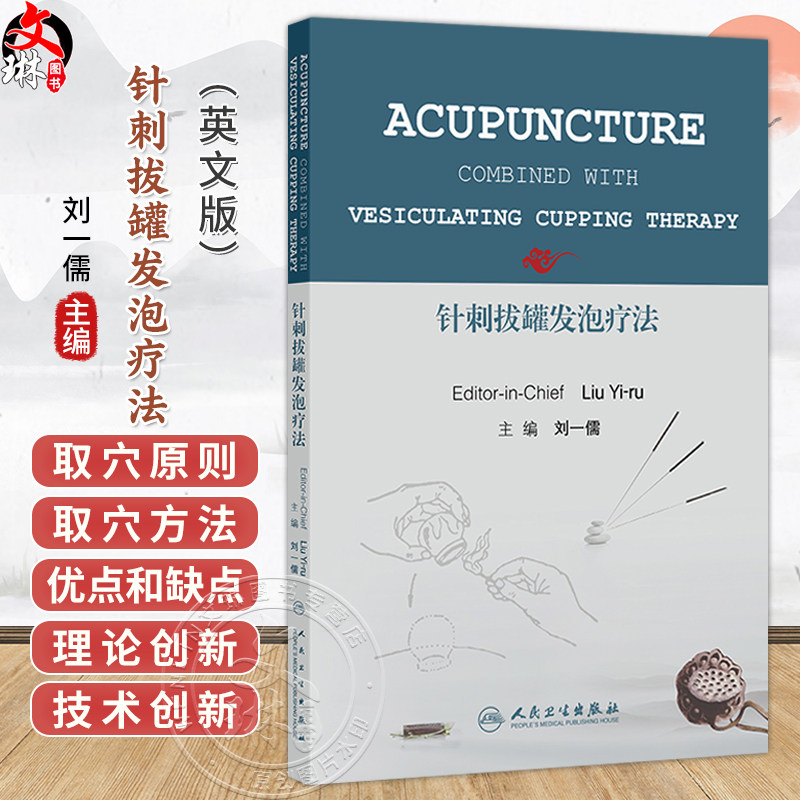 针刺拔罐发泡疗法(英文)刘一儒 治疗各科疾病的新技术针刺拔罐发泡疗法 适应中医针灸在临床医疗和医学科学研究的需要人民卫生出版