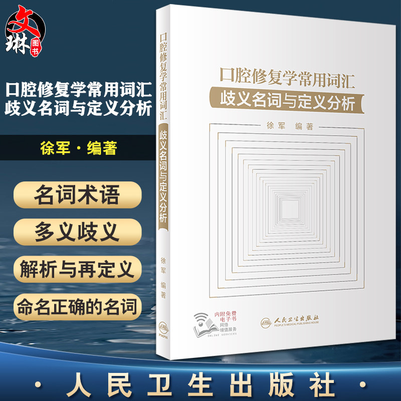 口腔修复学常用词汇歧义名词
