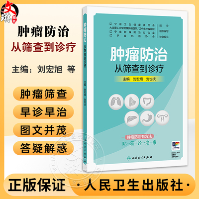 肿瘤防治 从筛查到诊疗 刘宏旭 刘也夫 通过发生在医院的真实病例 深入浅出地为广大读者介绍和解答如何发现早期肿瘤人民卫生出版