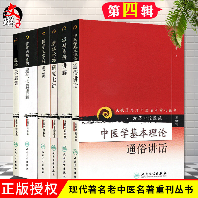 现货 现代著名老中医名著重刊丛书 辨证论治研究七讲+黄帝内经素问运气七篇讲解+温病条辨讲解+医学承启集+医学三字经浅说 6本套