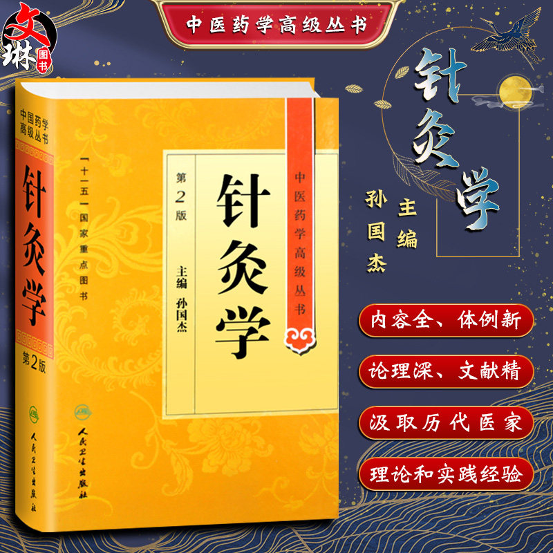 针灸学 第2版第二版 中医药学高级丛书 孙国杰主编 人民卫生出版社十一五国家重点图书 中医药本科研究生专业教材书临床医师参考书