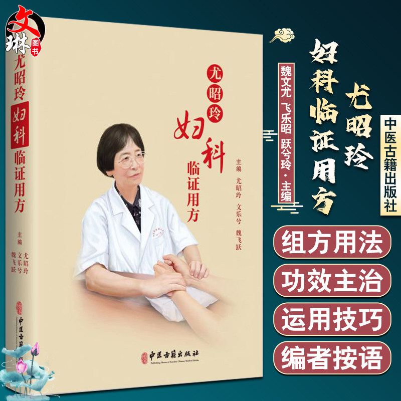 尤昭玲妇科临证用方魏文尤