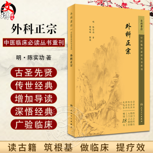 新版 外科正宗 中医临床必读丛书重刊 明 陈实功 著 胡晓峰 整理 外科古籍 简体横排白文本 常见病证方药方剂歌诀 人民卫生出版社