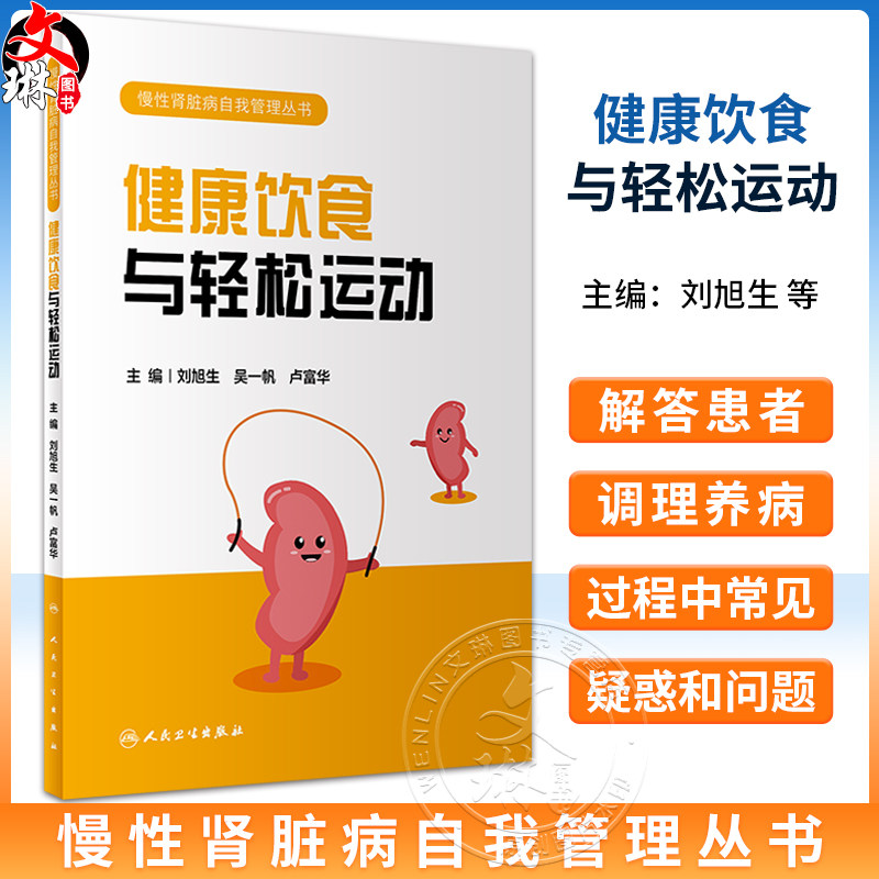 健康饮食与轻松运动慢性肾脏病