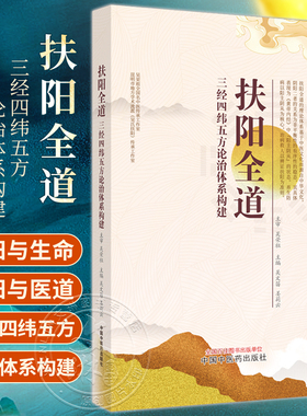 扶阳全道 三经四纬五方论治体系构建 吴文笛 姜莉云 中医文化 辨证扶阳七损八益解读人体气机圆运动9787513277990中国中医药出版社