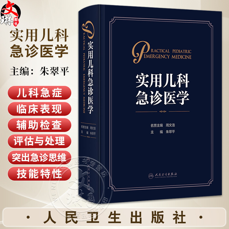 实用儿科急诊医学 朱翠平 主编 内容囊括了急诊儿科的规范化管理等 适合儿科 急诊科及全科医生阅读和参考 儿科学 人民卫生出版社