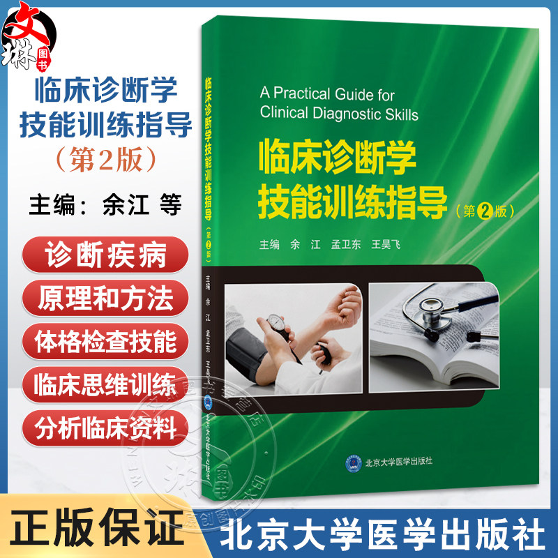 临床诊断学技能训练指导 第2二版 余江 孟卫东 王昊飞 诊断学 医学院校 教学参考资料 临床医学 9787565933301北京大学医学出版社