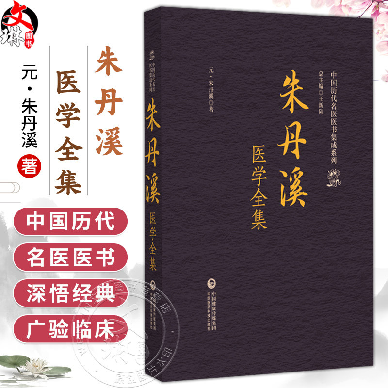 朱丹溪医学全集(中国历代名医医书集成系列)(元)朱丹溪 著 适合中医院校师生 中医药从业者等阅读参考 中国医药科技出版社