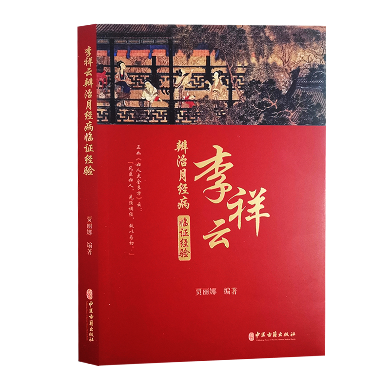 李祥云辩治月经病临证经验 贾丽娜 编著 中医学书籍 中医临床中医妇科病不孕症治疗 中医古籍出版社9787515223278