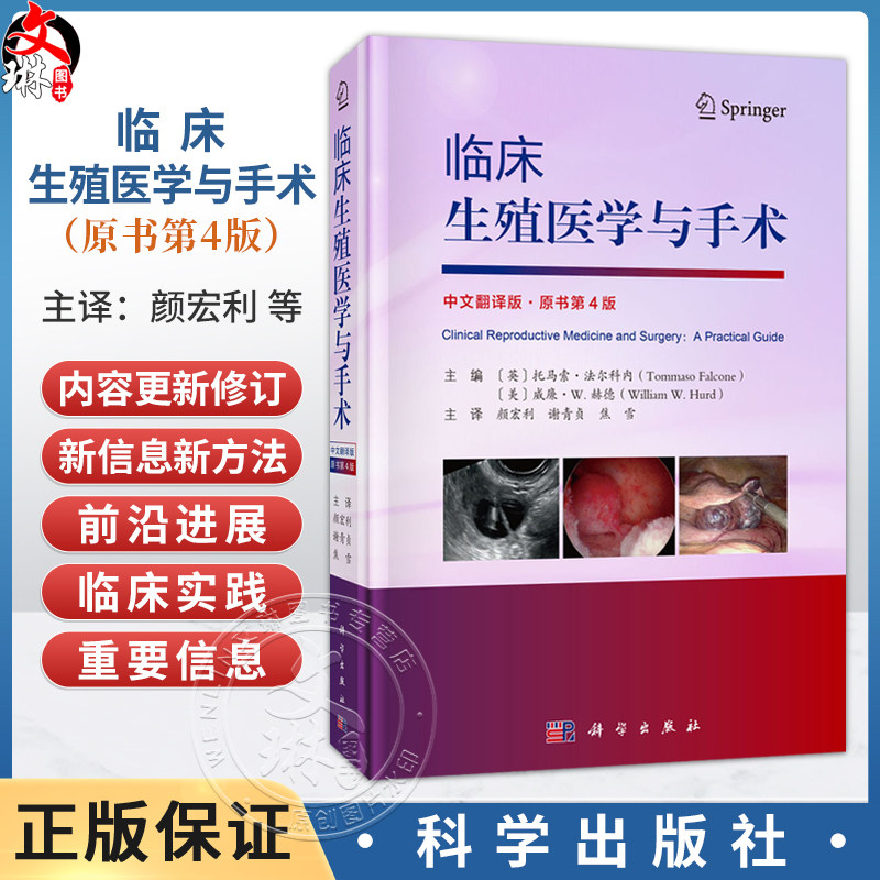 临床生殖医学与手术（中文翻译版 原书第4版）颜宏利 谢青贞 焦雪 主译 妇产科医师 生殖科医师及该领域的相关科研人员科学出版社