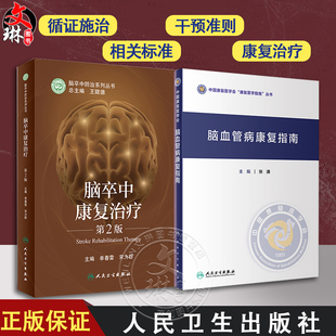 全2册 脑血管病康复指南+脑卒中康复治疗 第2版 脑卒中功能预后及影响因素 心肺功能障碍的康复 神经康复医师运动功能障碍康复