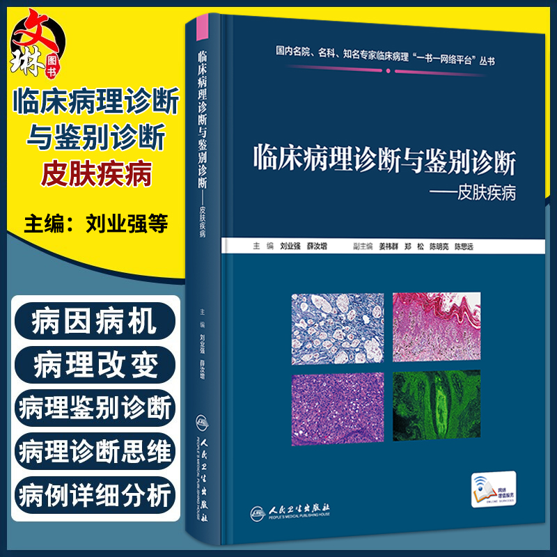 临床病理诊断与鉴别诊断 皮肤疾病 刘业强 薛汝增 炎症肿瘤皮肤病临床病例 典型病理特点鉴别诊断要点9787117355360人民卫生出版社