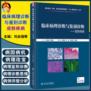 临床病理诊断与鉴别诊断皮肤疾病