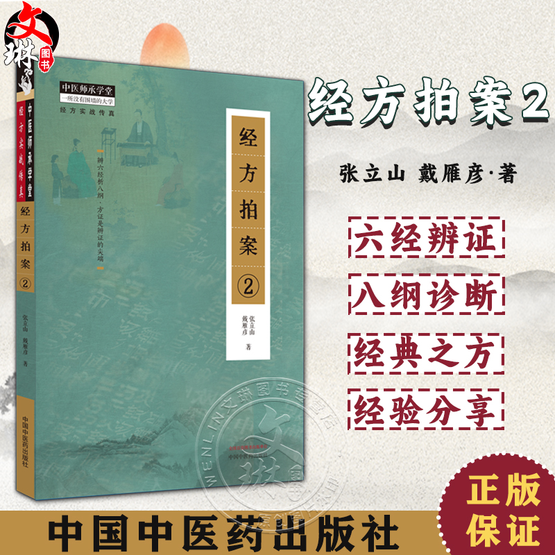新版经方拍案2张立山戴雁彦