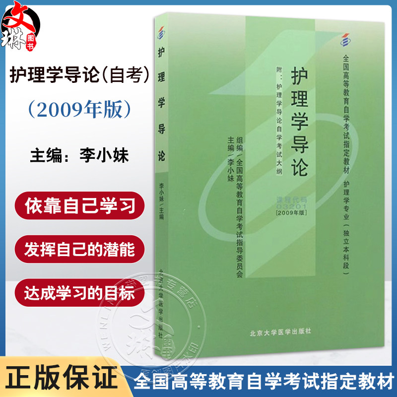 护理学导论 2009版 全国高等教育自学考试 教材 护理学专业 独立本科段 李小妹 主编 9787565914713 北京大学医学出版社