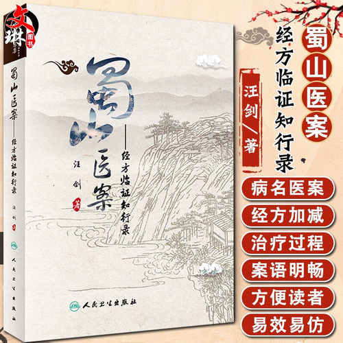 现货速发 蜀山医案 经方临证知行录 汪剑 著 中西医名医医案 中医临床实践 中医学书籍 人民卫生出版社 9787117295925