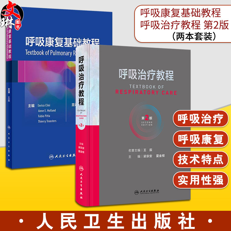 全2册 呼吸康复基础教程+呼吸治疗教程 第2版 呼吸治疗师职业技能标准临床诊疗规范从业所需知识技能职业培训教程 人民卫生出版社