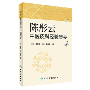 陈彤云中医皮科经验集要 曲剑华 刘清主编 人民卫生出版社9787117232746