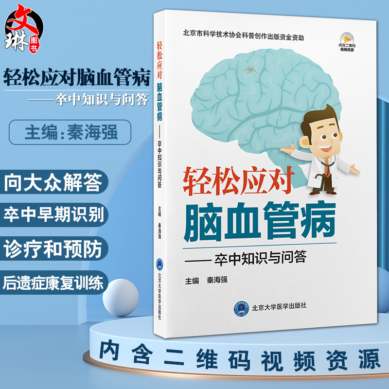 轻松应对脑血管病知识问答秦海强