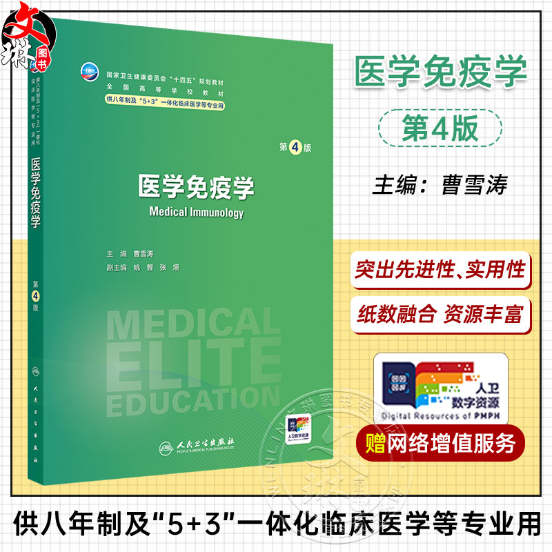 医学免疫学 第4四版 十四五规划教材 全国高等学校教材 曹雪涛 主编 供八年制及“5+3"一体化临床医学等专业用 人民卫生出版社