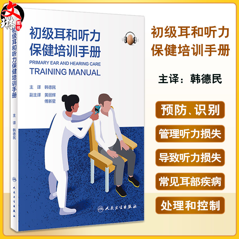 初级耳和听力保健培训手册