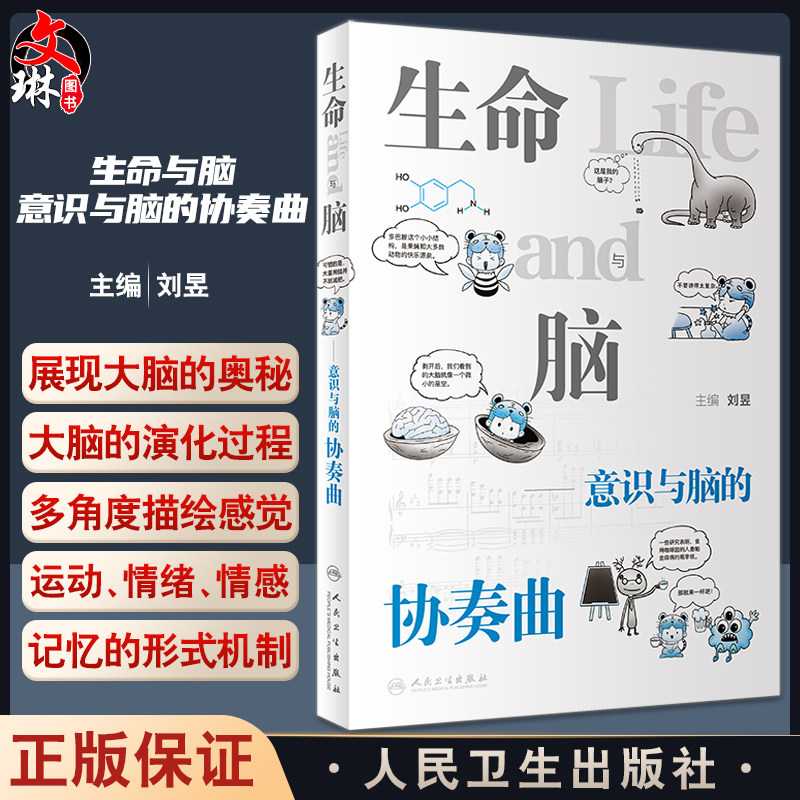 生命与脑意识与脑的协奏曲