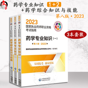 2023药学专业知识一二 全3册 执业药师职业资格考试指南 第八版 国家药品监督管理局执业药师资格认证中心 药学综合知识与技能