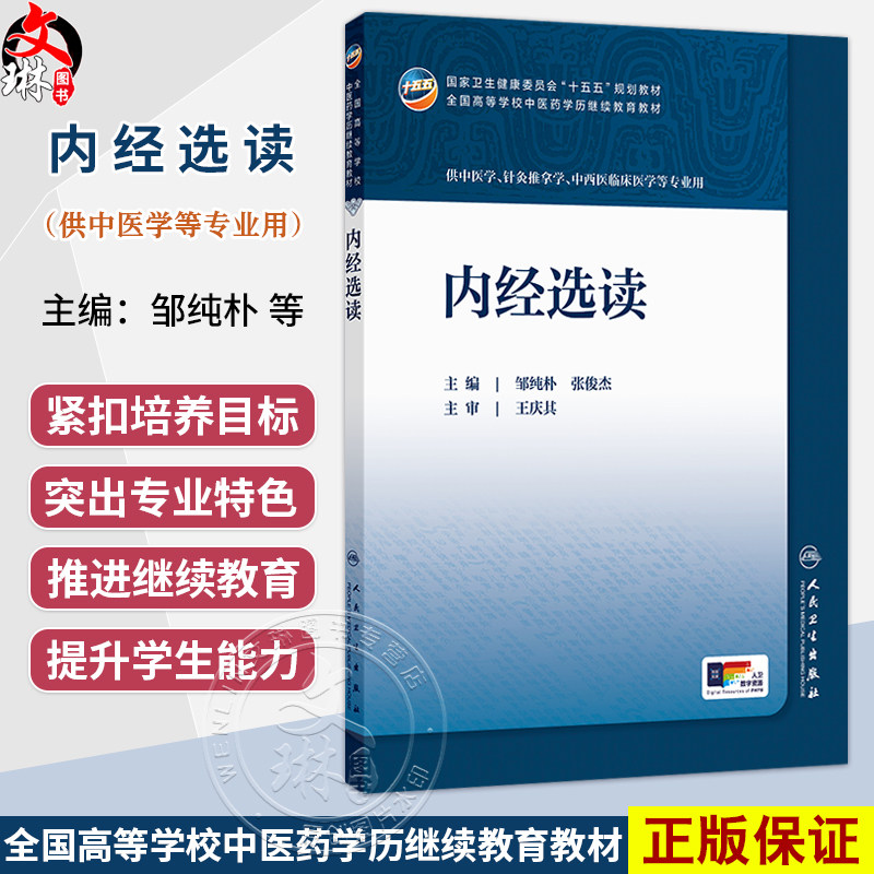 内经选读 邹纯朴 张俊杰 十五五规划教材 全国高等学校中医药学历继续教育教材 供中医学中西医临床医学等专业用 人民卫生出版社