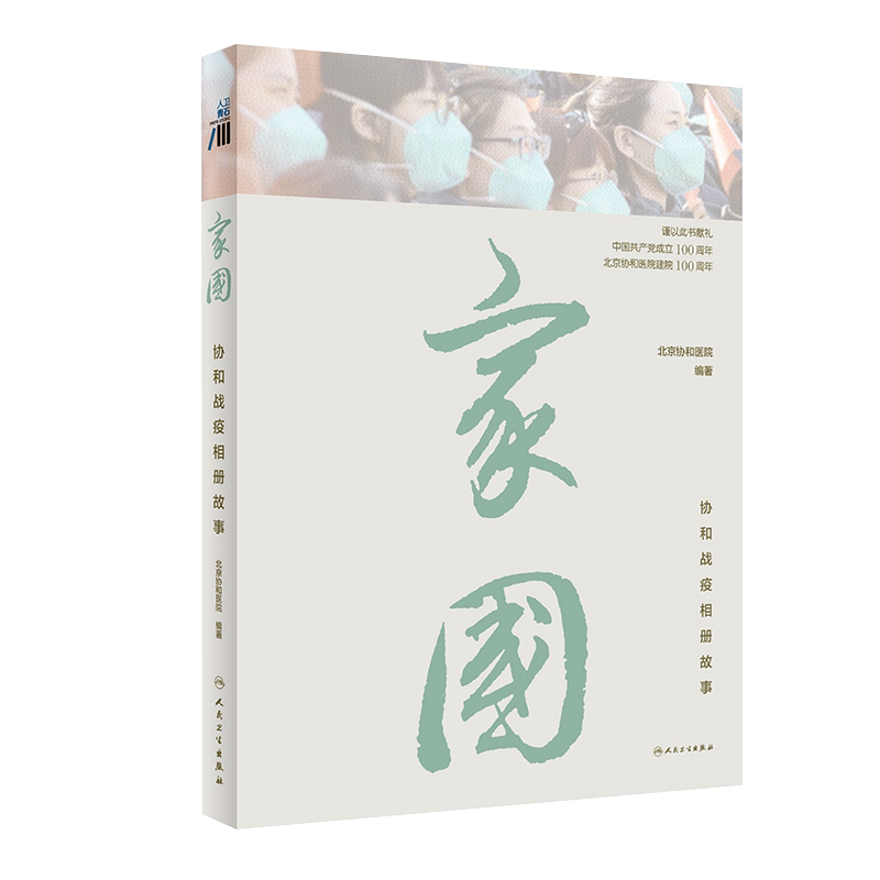 家国 协和战疫相册故事 讲述北京协和医院医疗队在支援武汉期间的感人故事 北京协和医院 编著 9787117320467 人民卫生出版社