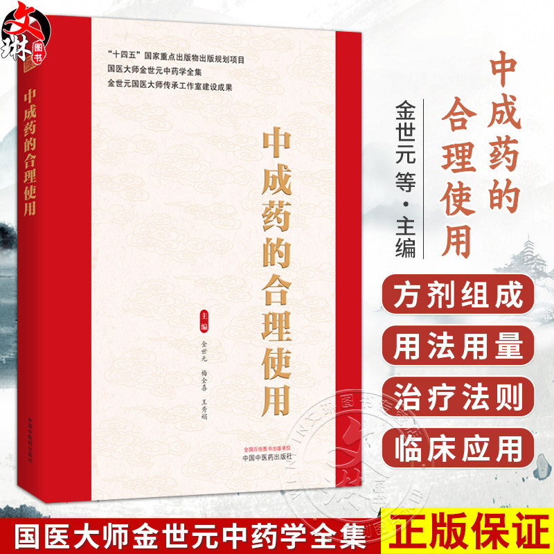 中成药的合理使用 金世元 梅全喜 王秀娟 主编 国医大师金世元中药学全集 中医中药学 临床医学 9787524702917中国中医药出版社