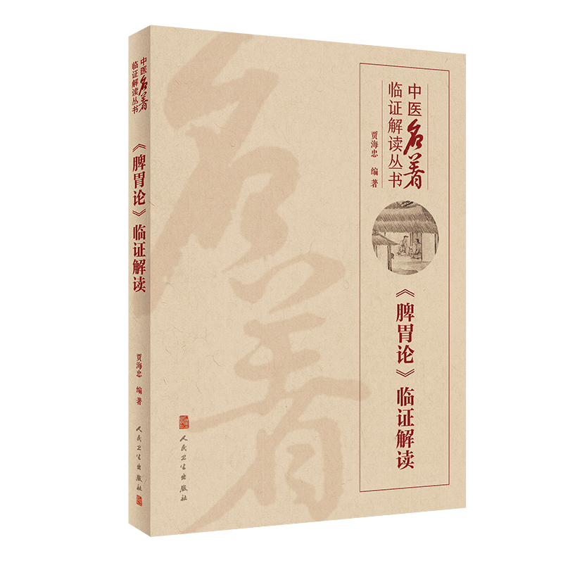 正版 脾胃论临证解读 中医名著临证解读丛书 贾海忠 编著 脾胃学说 中医临床 内科学医学书籍 人民卫生出版社9787117300346